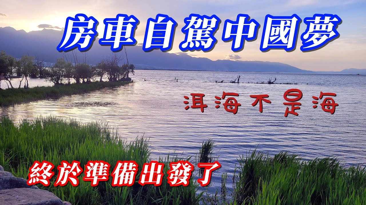 海王子一想天開去旅行/大陸自駕遊/終於抵大理開始我的房車自駕中國夢了了了了了了了.....