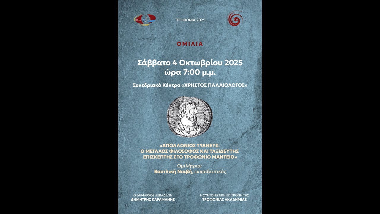 Εκδήλωση. Απολλώνιος Τυανεύς μεγάλος φιλόσοφος και ταξιδευτής επισκέπτης στο Τροφώνιο Μαντείο