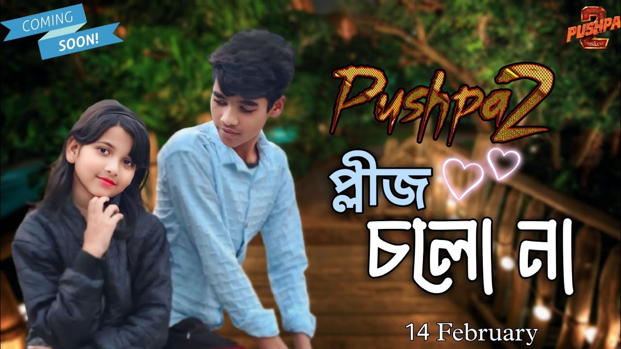 প্লীজ চলো ❤️‍🔥 || Chalo Na Bangla Song || Bangla romantic song