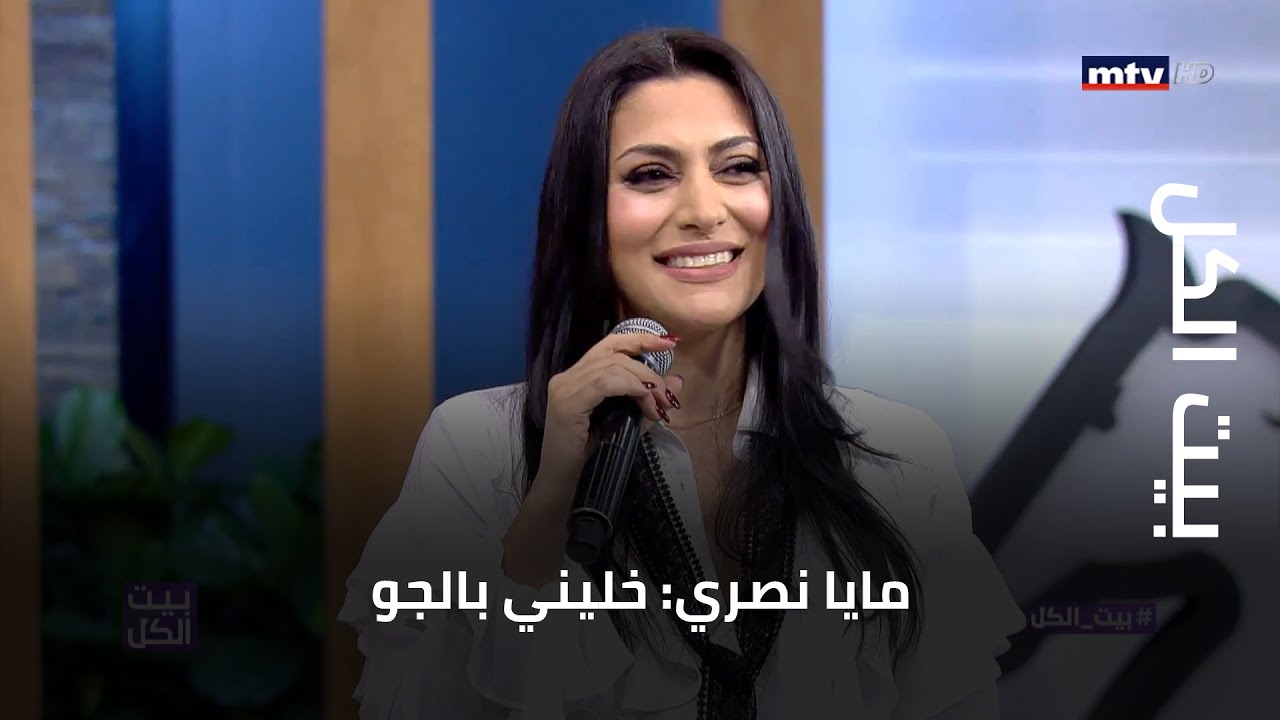 بيت الكل - مايا نصري: خليني بالجو