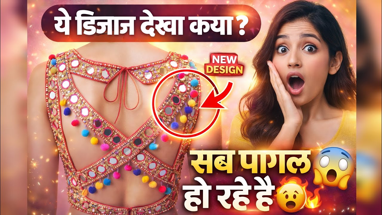 सब पागल हो रहे हैं इस Blouse Design पर 😍 | Latest Blouse 2026