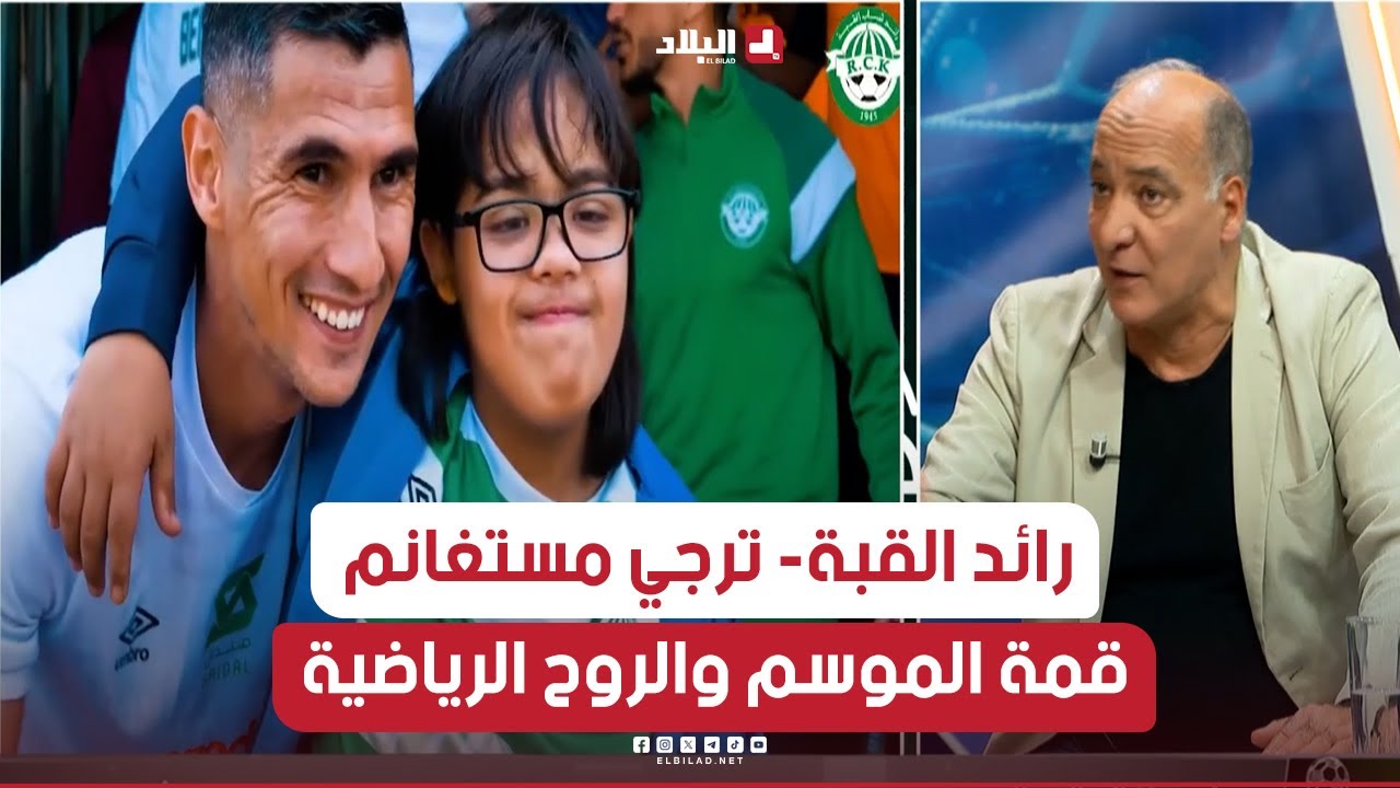 أحكي بالون|رائد القبة- ترجي مستغانم.. قمة الموسم والروح الرياضية شعارها