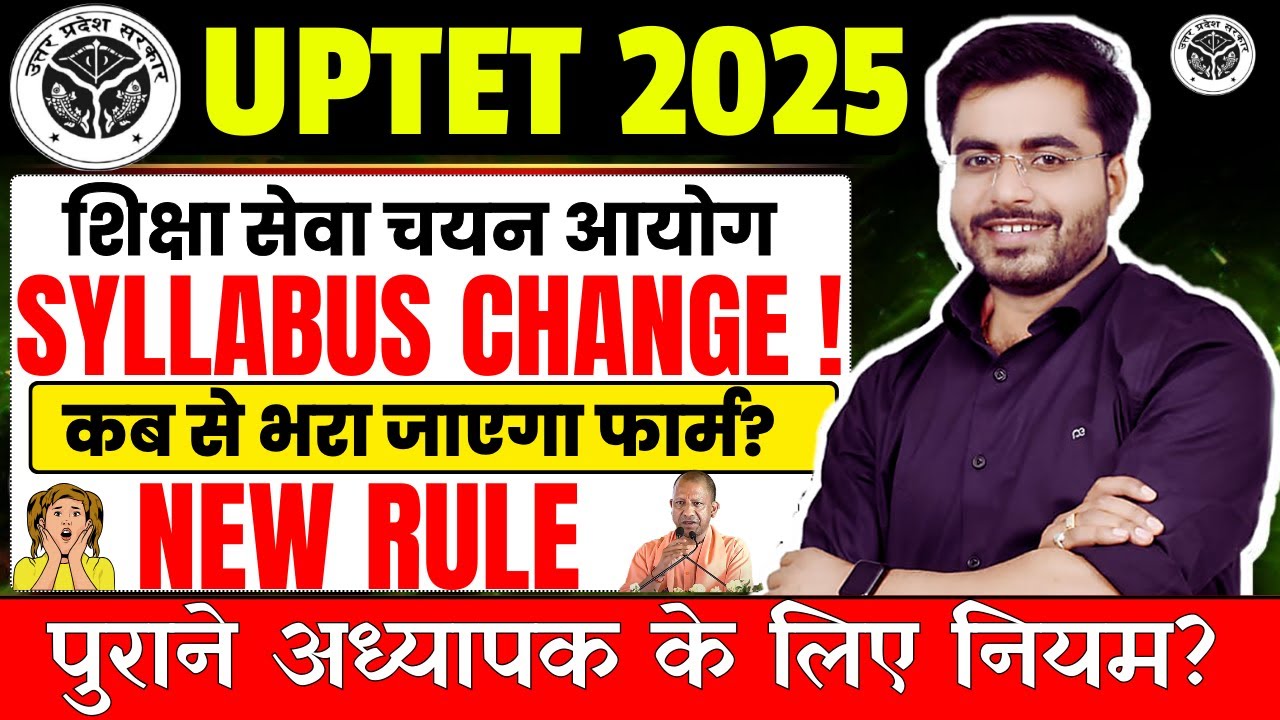 UPTET 2025 कब से भरेंगे फार्म | परीक्षा तिथि | SYLLABUS CHANGE नए नियम 😱 संपूर्ण जानकारी