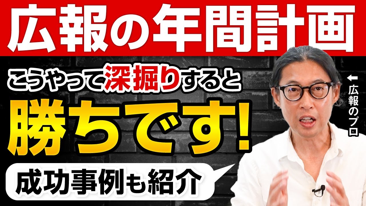 【保存版】 広報の年間計画・こうやって深掘りするんです【応用編】