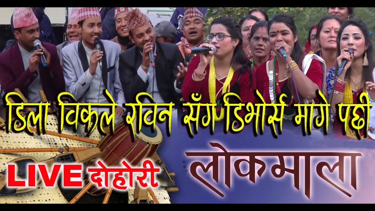 Lokmala - घर छोड्ने निधो गरीन डिलाले || Rabin Lamichhane & Dila BK