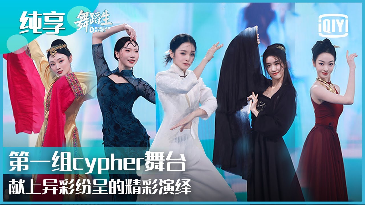 纯享：凌槐/李姝谚/张新童/田轩宁/任路瑶 第一组cypher舞台献上异彩纷呈的精彩演绎 | 舞蹈生 EP12 | Born To Dance  | iQiyi精选