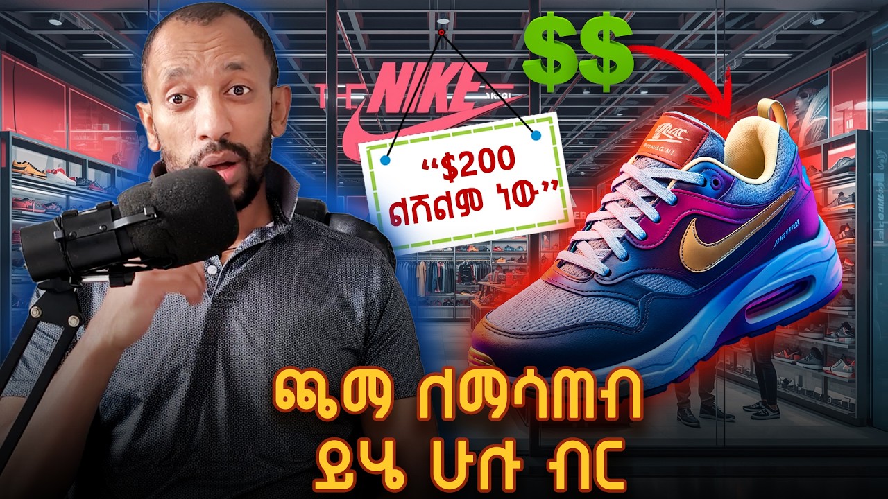 ሊስትሮን በቴክኖሎጂ:: ጫማ በማጽዳት በየአመቱ ሚሊዮን ዶላሮች:: 