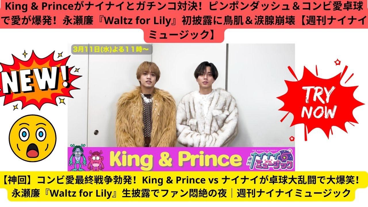 King & Princeがナイナイとガチンコ対決！ピンポンダッシュ＆コンビ愛卓球で愛が爆発！永瀬廉『Waltz for Lily』初披露に鳥肌＆涙腺崩壊【週刊ナイナイミュージック】