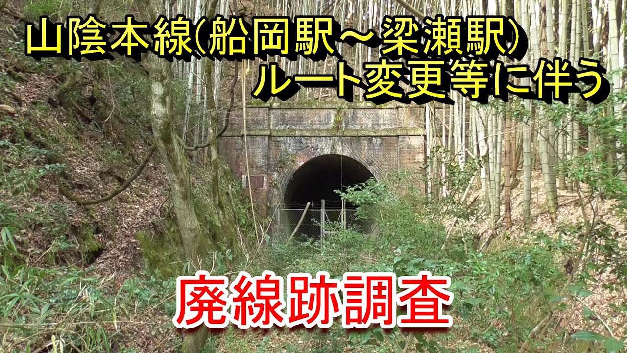 【廃線跡】山陰本線（船岡駅～梁瀬駅）ルート変更等に伴う廃線跡調査（2023.12.24他調査）