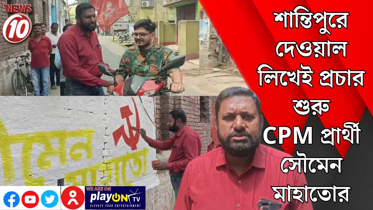 শান্তিপুরে দেওয়াল লিখেই প্রচার শুরু CPM প্রার্থী সৌমেন মাহাতোর || নদিয়া