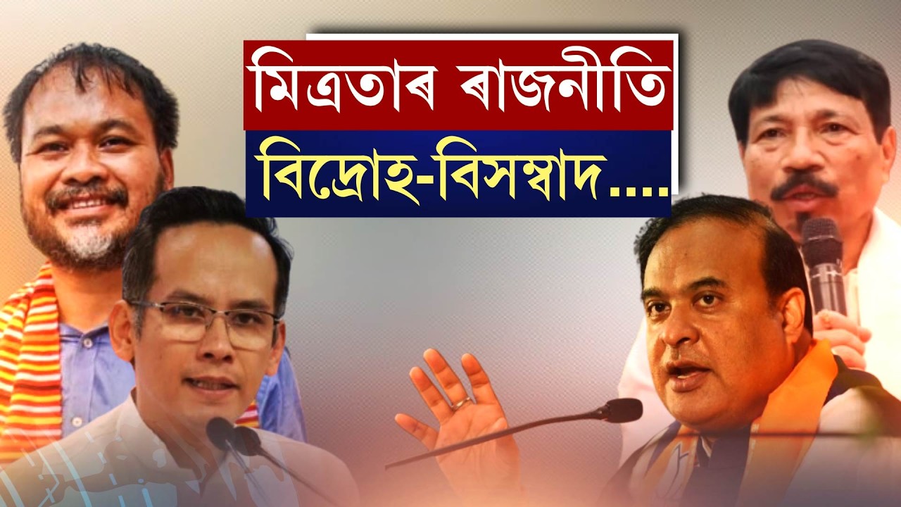 মিত্ৰতাৰ ৰাজনীতি বিদ্ৰোহ-বিসম্বাদ....