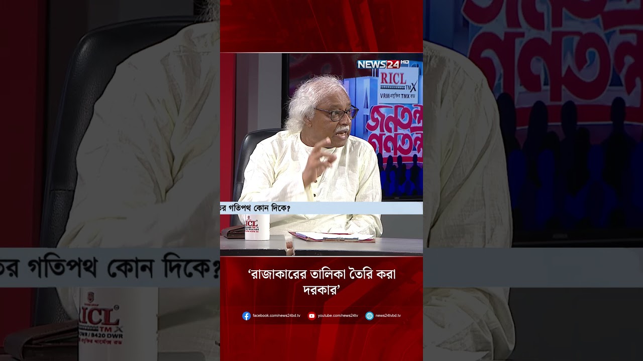 &lsquo;রাজাকারের তালিকা তৈরি করা দরকার&rsquo; | NEWS24
