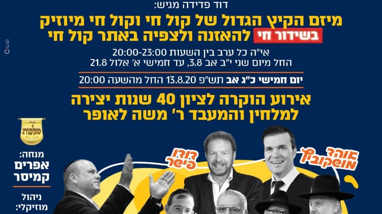 מופע הוקרה לציון 40 שנות פעילות לר׳ משה לאופר | מופע קיץ חי 2020