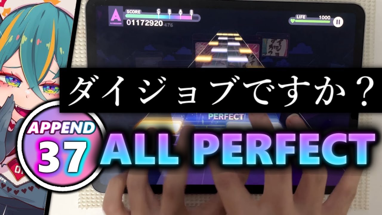 【完全勝利】ダイジョブですか？ (APPEND 37) ALL PERFECT【プロセカ】