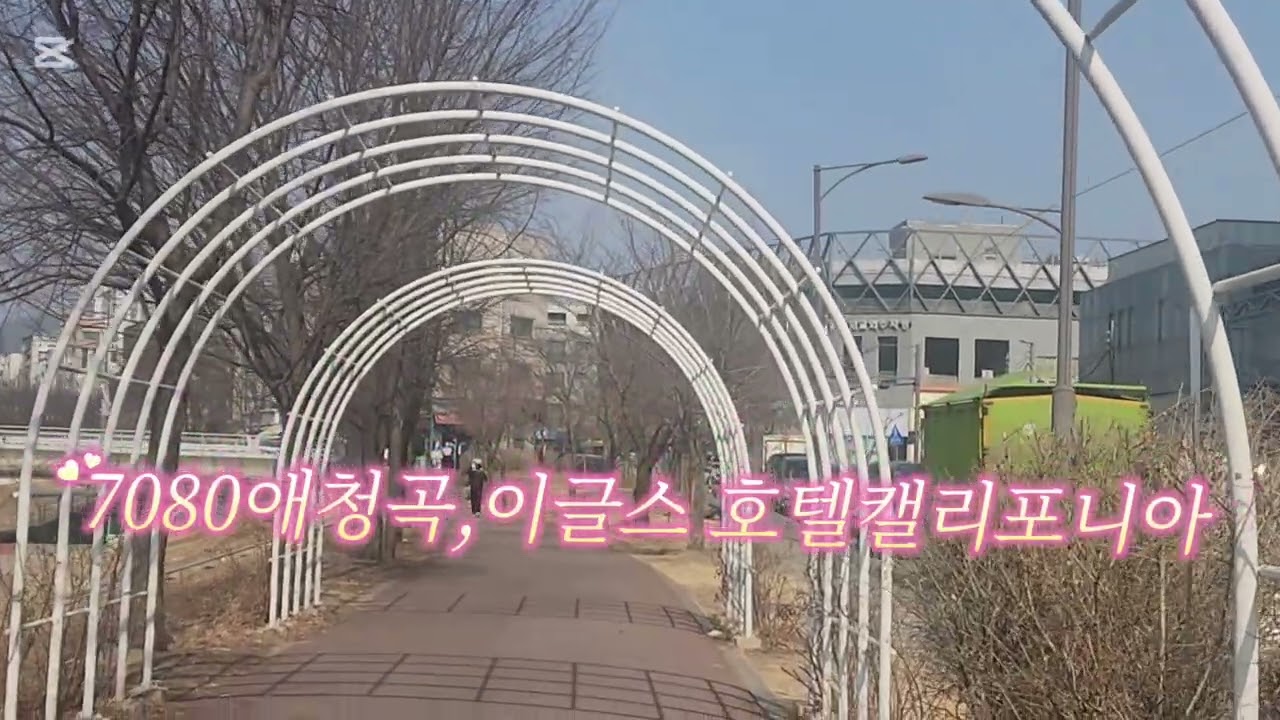 7080 애청곡,이글스 호텔캘리포니아 