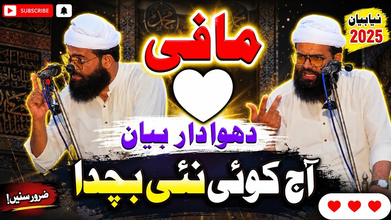 (())معافی دھوا دار بیان (()) آ ج کوئی نئ بچدا (())