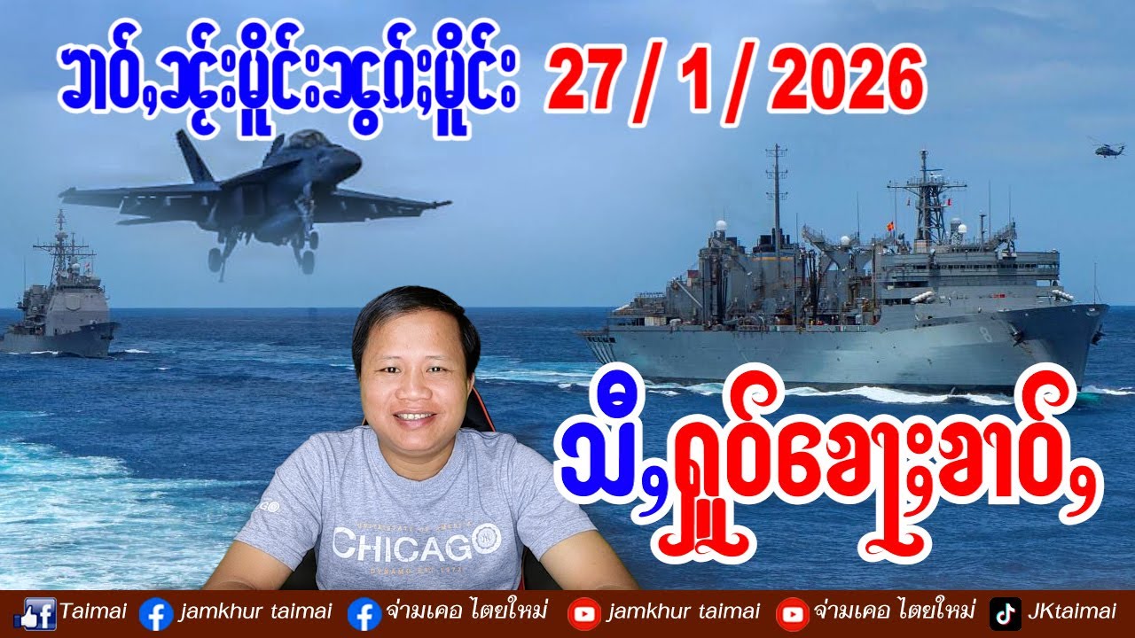 27/1/2026 ၶၢဝ်ႇ 4 ႁူဝ်ၶေႃႈ ၶၢဝ်ႇၼႂ်းမိူင်းၼွၵ်ႈမိူင်း ၸုမ်းလဝ်ႈၶၢဝ်ၵူၼ်းၼုမ်ႇယၢၼ်မိူင်းၺႃးၺွပ်း20ပၢႆ