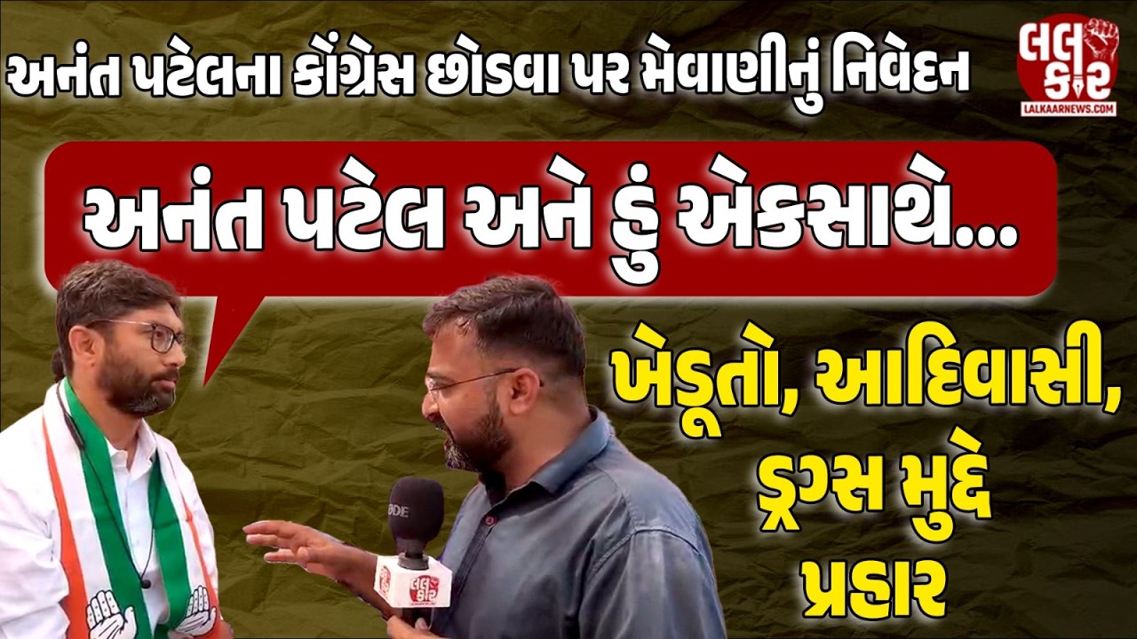 અનંત પટેલના કોંગ્રેસ છોડવાના નિવેદન પર મેવાણીએ શું કહ્યું?| Lalkaar News | Gandhinagar | Congress|