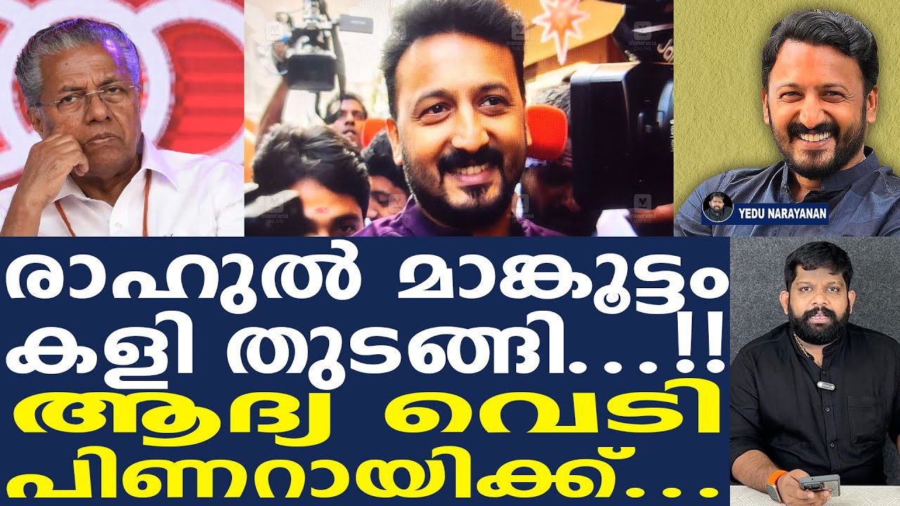 രാഹുൽ പണിതുടങ്ങി.. കയ്യിൽ ബോംബുകൾ | Yedu Narayanan | Rahiul mamkoottathil
