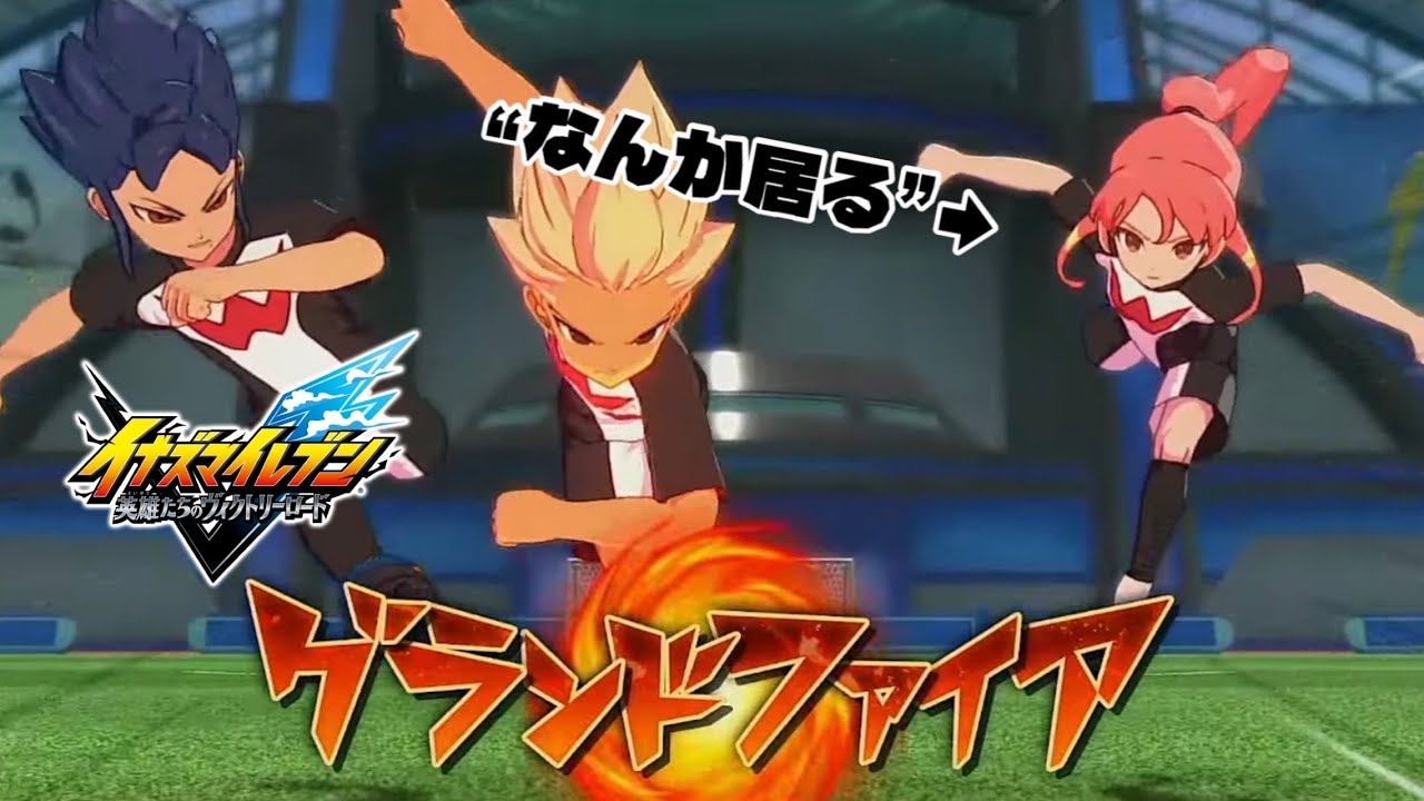 【イナイレ】1 2 人 目 の ス ト ラ イ カ ー ！？【イナズマイレブン英雄たちのヴィクトリーロード】