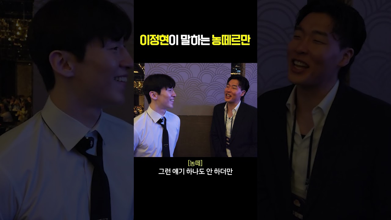MVP '이정현' 농떼르만 만났을 때 반응