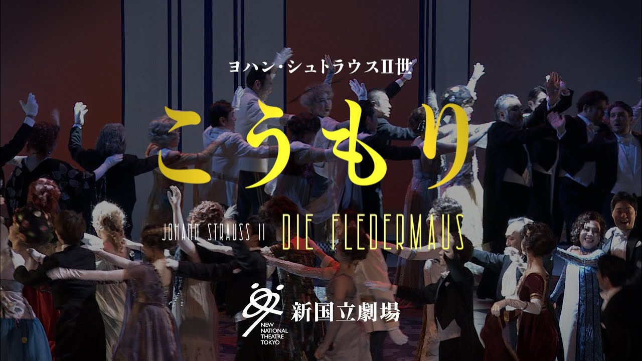 新国立劇場オペラ「こうもり」ダイジェスト映像 Die Fledermaus-New National Theatre, Tokyo