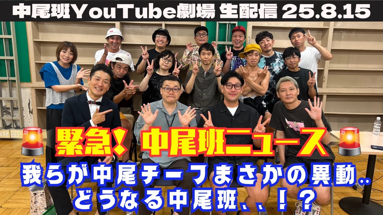 【生配信】緊急配信！中尾チーフ、まさかの異動‥聞きつけた中尾班芸人が大集結！！【中尾班ニュース】