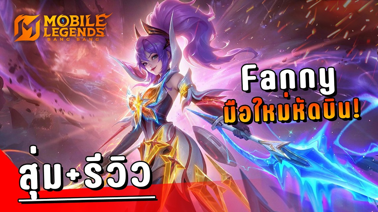 MLBB : สุ่ม+รีวิว Fanny Legend Skin  8,xxx เพชร