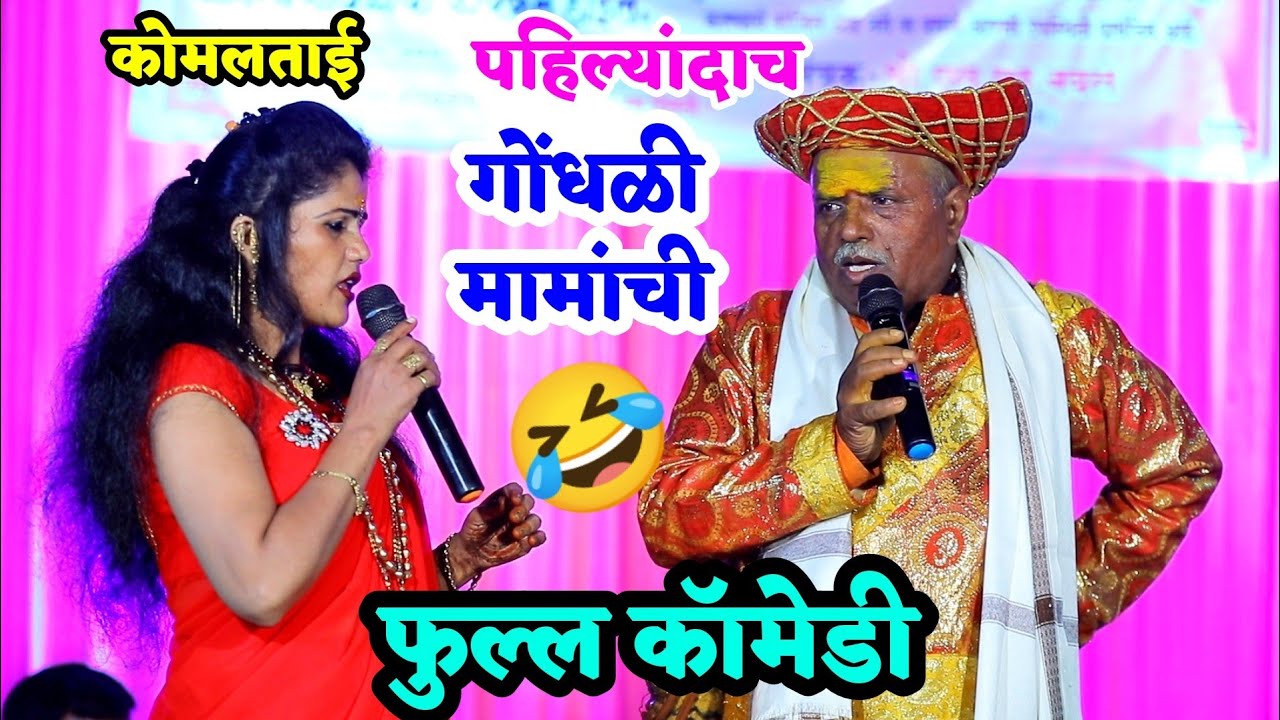 😅पहिल्यांदाच गोंधळी मामा आणि कोमलताईंची कॉमेडी 🤣पब्लिक हसून हसून बेजार 😂