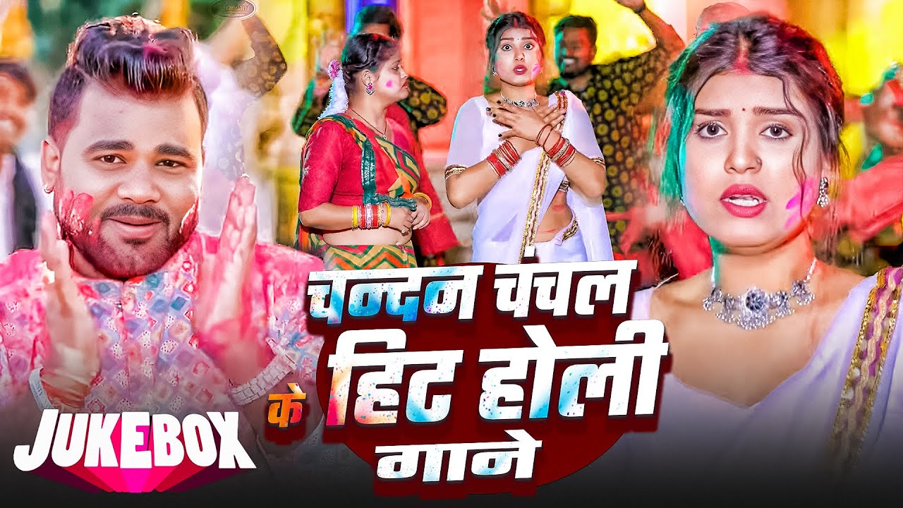 #Holi_Jukebox | #चन्दन_चंचल के हिट होली गाने | #Chandan Chanchal | Nonstop #Holi Songs
