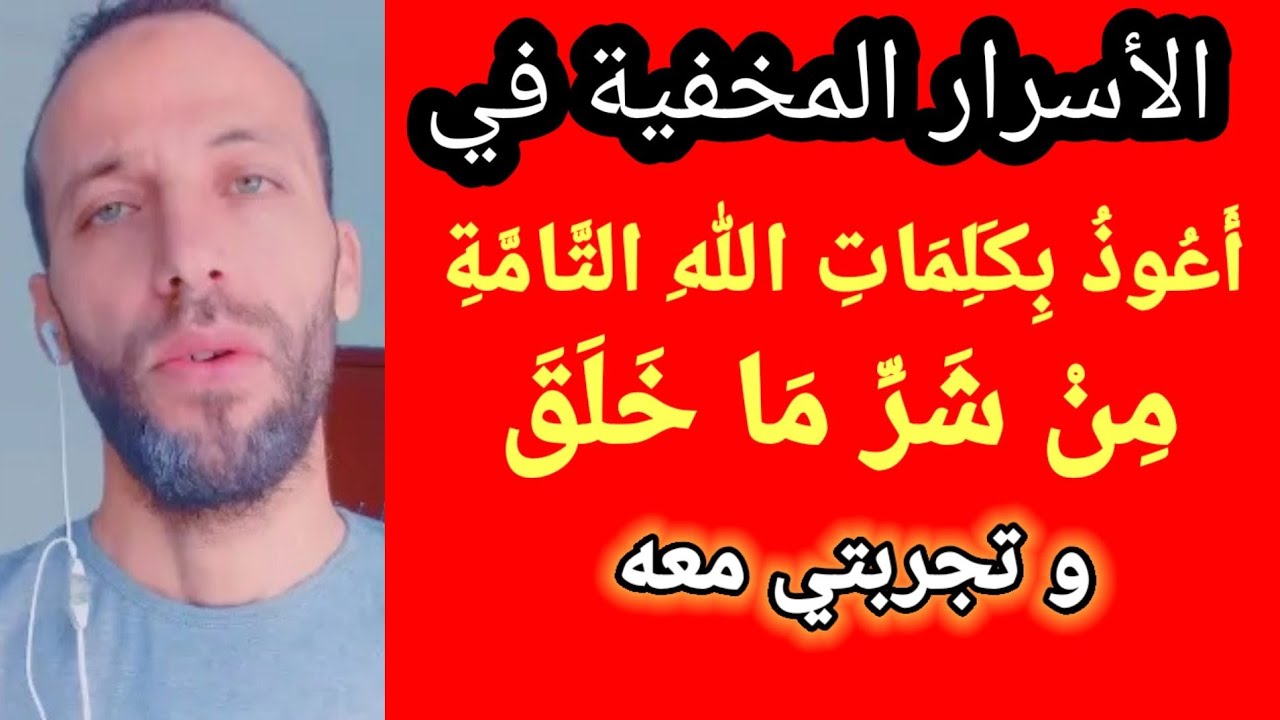 الأسرار المخفية في أَعُوذُ بِكَلِمَاتِ اللهِ التَّامَّةِ مِنْ شَرِّ مَا خَلَقَ و تجربتي معه
