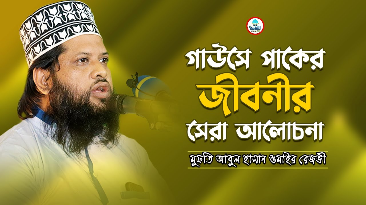 গাউসে পাকের জীবনী নিয়ে সেরা আলোচনা | মুফতি আবুল হাসান ওমাইর রজভী | তাকওয়া টিভি