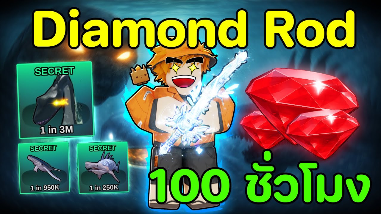 ผมใช้เวลา 100 ชั่วโมง เพื่อสร้าง Diamond Rod เบ็ดที่ดีที่สุดในเกม! | Fish It