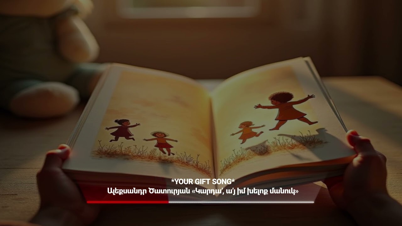 Ալեքսանդր Ծատուրյան «Կարդա’, ա’յ իմ խելոք մանուկ»