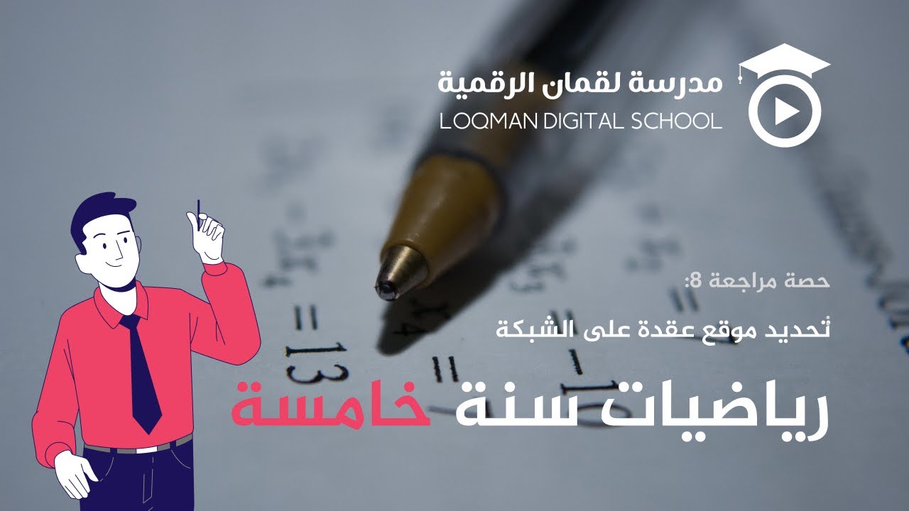 مراجعة تحديد موقع عقدة على الشبكة | حصة تعليمية مع المعلم أمير خلفي