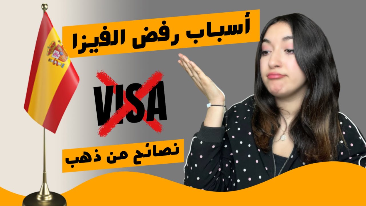 الاسباب و الاخطاء التي تؤدي الى رفض الفيزا الى اسبانيا  🇪🇸