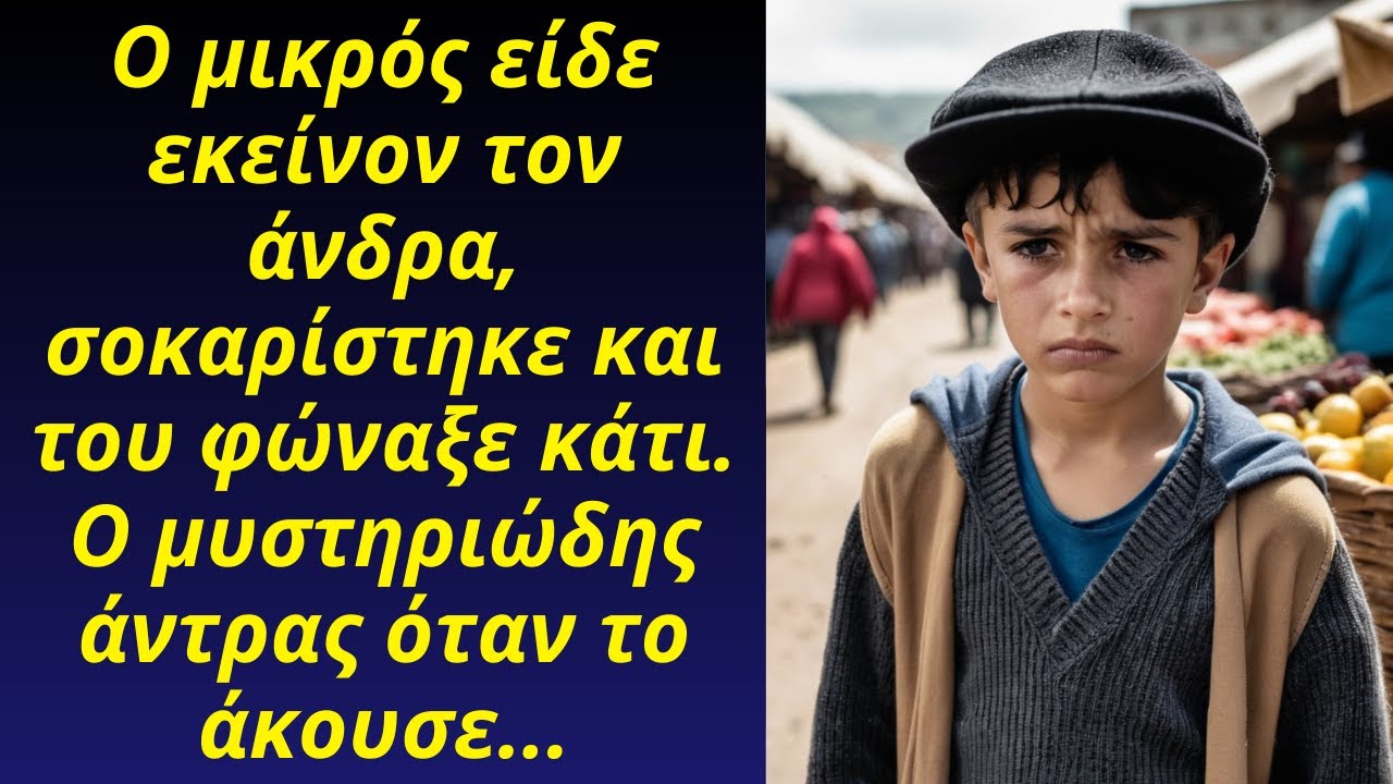 Ο μικρός είδε εκείνον τον άνδρα, σοκαρίστηκε και του φώναξε κάτι. Ο  άντρας όταν το άκουσε...