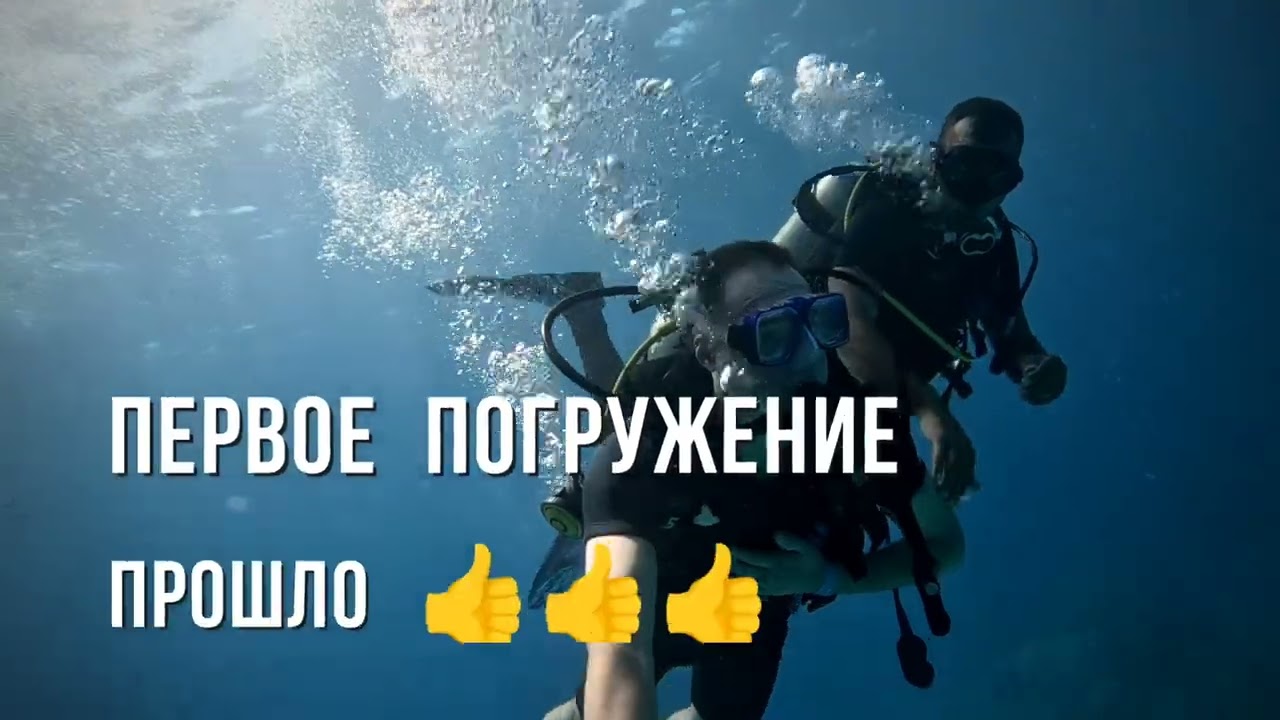 Египет, Заповедник Рас-Мохаммед, Дайвинг- первое погружение