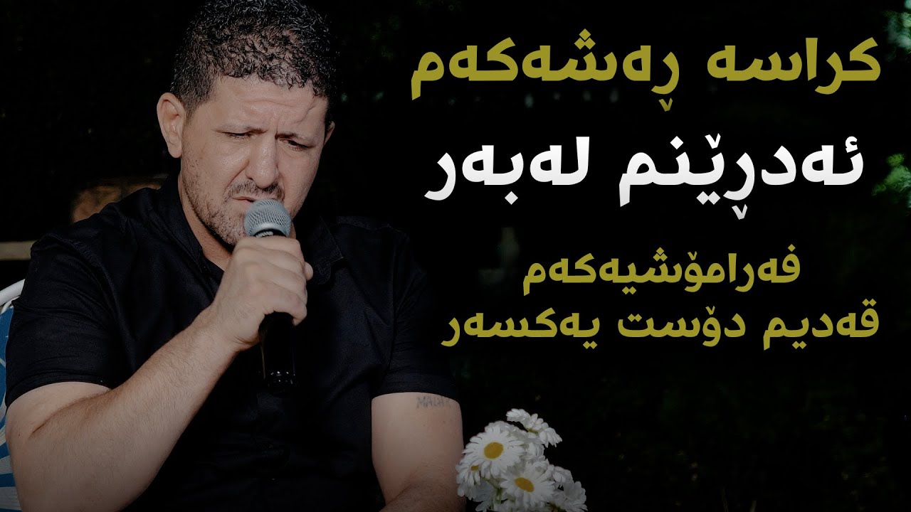 Omar Mishyawi (Krasa Rashakam) Danishtni Nawzadi Kaka Bra