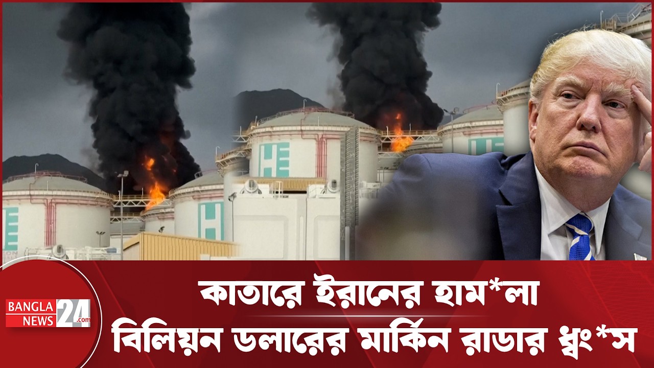 ইরানি ক্ষে*পণাস্ত্রে ছা*রখার মার্কিন ঘাঁটি | Iran | Qatar | USA | Breaking News