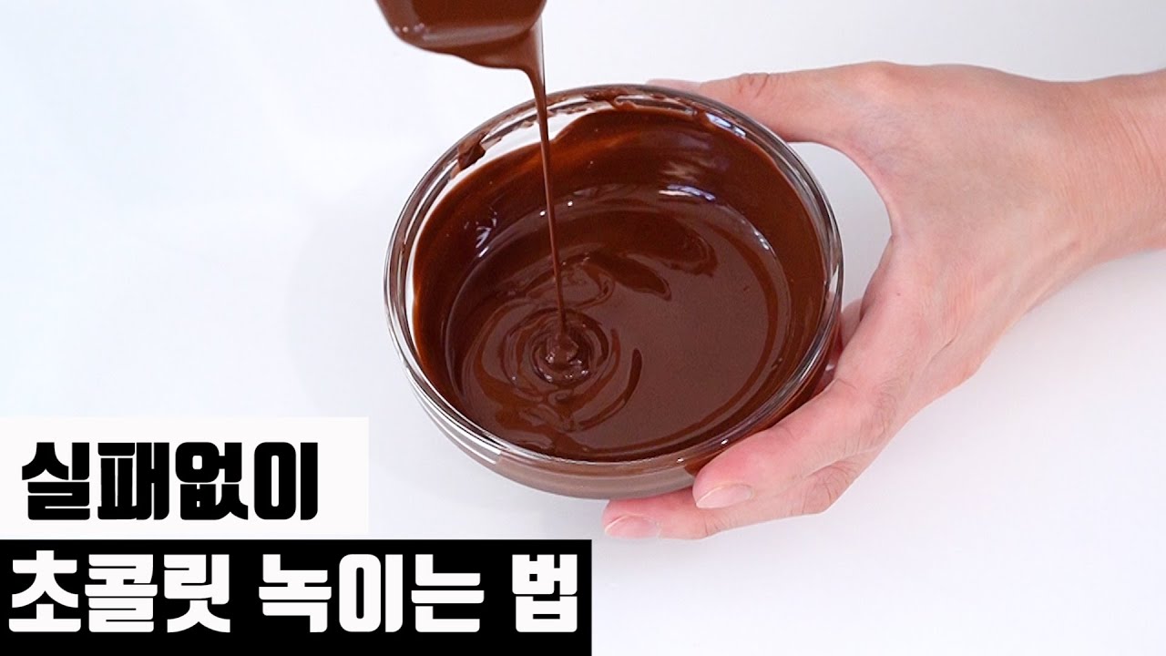 실패없이 초콜릿 녹이는 법 ㅣ초콜릿 중탕하기, 전자레인지로 녹이기 쇼콜라티에가 알려드립니다 ㅣ 초콜릿 만들기 ㅣ초콜릿 템퍼링