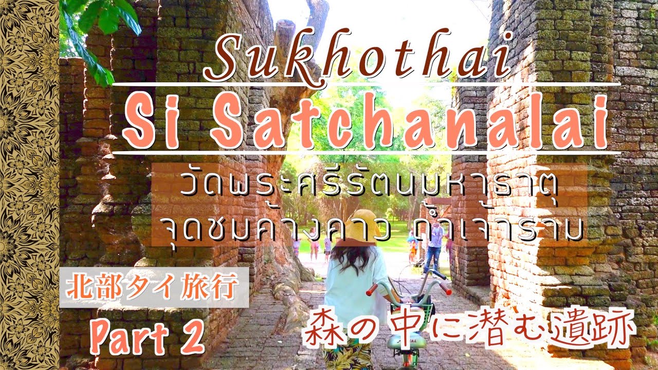 【ศรีสัชนาลัย】ピサヌロークにあるタイで1番美しい仏像と世界遺産スコータイ・シーサッチャナーライ歴史公園へ เมืองเก่าสุโขทัย ดูค้างคาว ถ้ำเจ้าราม