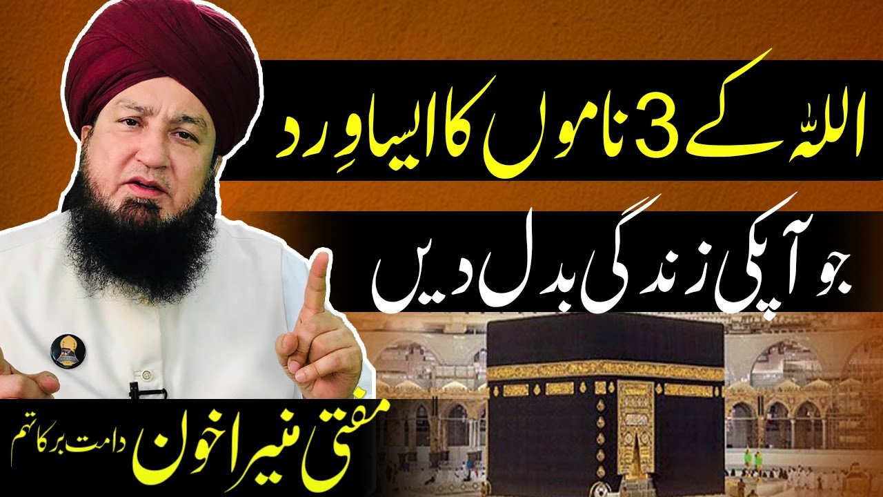 اللہ کے3 ناموں کاایسا وِرد جوآپکی زندگی بدل دیں || مفتی منیراخون دامت برکاتہم || Mufti Muneer Ahmad