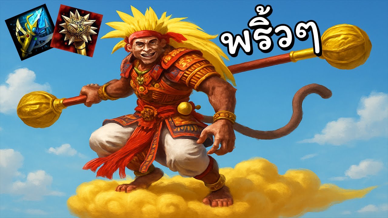Hon พริ้วจัดไล่กดตั้งแต่ต้นเกม - Monkey King
