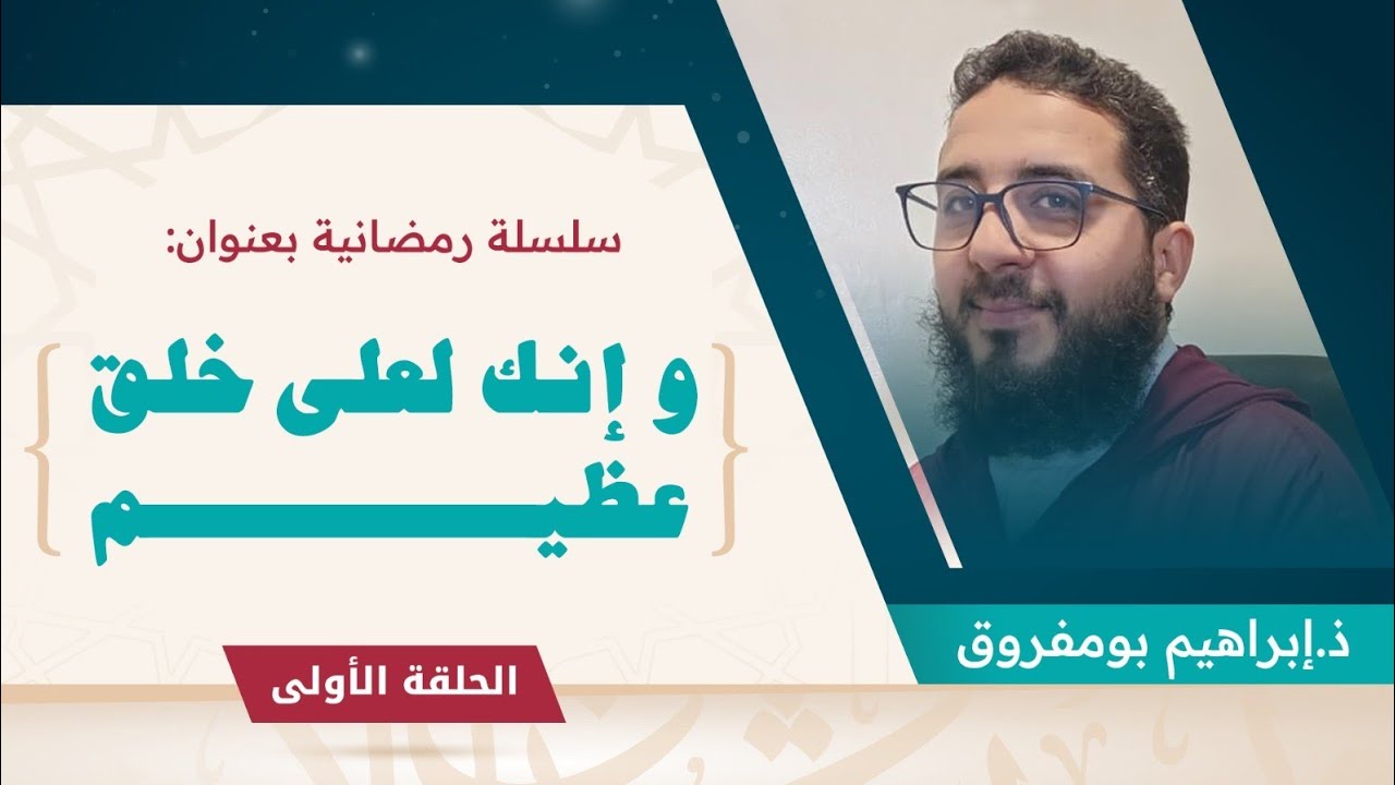 سلسلة الأخلاق  || الحلقة الأولى || مقدمة عامة