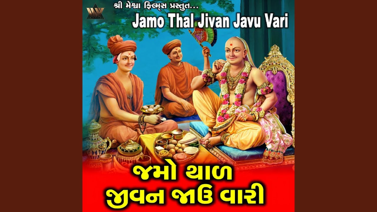 Jamo Thal Jivan Javu Vari