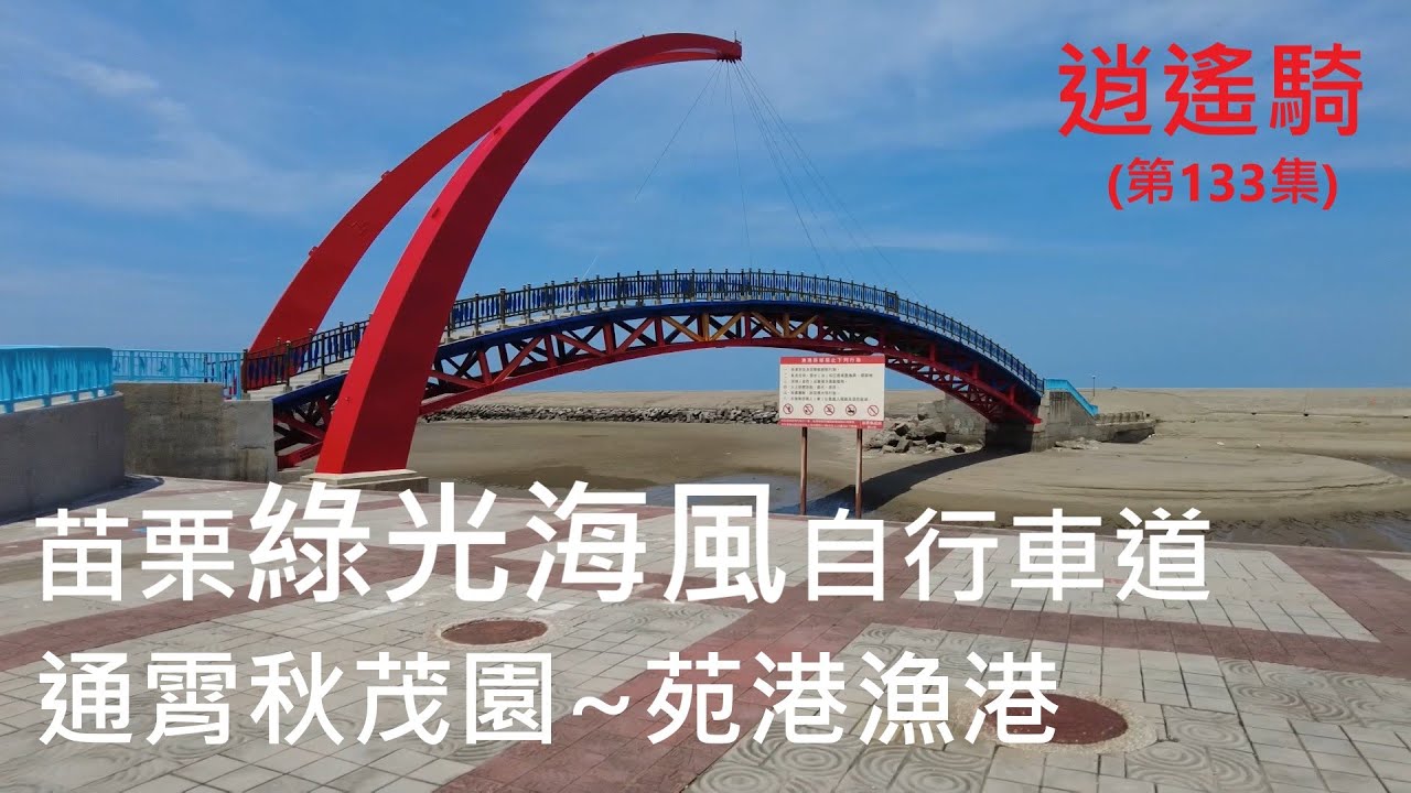 逍遙騎(133集) 苗栗綠光海風自行車道(5/5)通霄秋茂園~苑港漁港 通霄漁港 通霄海水浴場(來回共騎26公里 平坦 路線請參考說明)