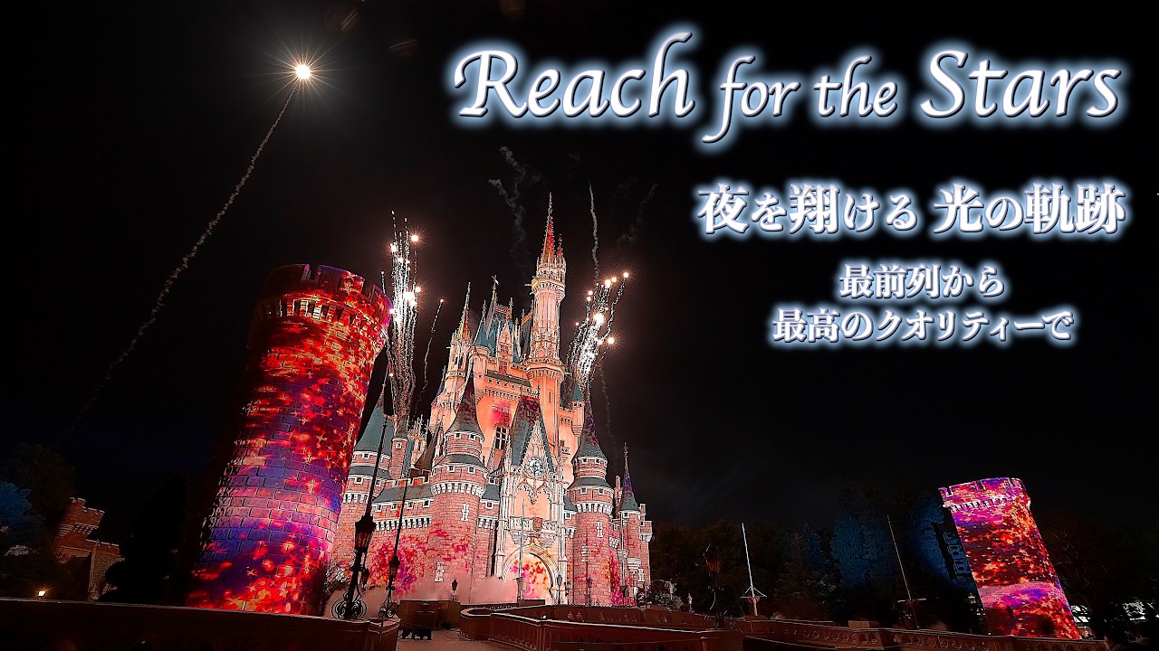 【最前列ならでは】フォグ（霧）まで見える！「Reach for the Stars」を最高の音質で！ DPA 4K HDR ディズニーランド プロジェクションマッピング リーチフォーザスターズ