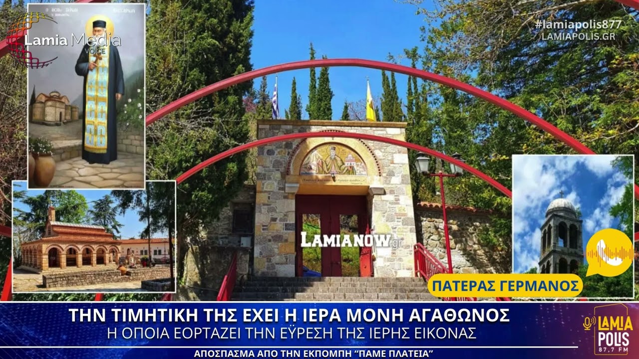 Την τιμητική της έχει η Ιερά Μονή Αγάθωνος η οποία εορτάζει την εύρεση της Ιερής Εικόνας