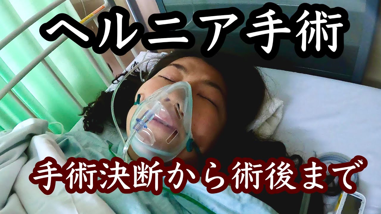 【壮絶】ヘルニア闘病記　避けてきた手術の決断　退院後の現在まで